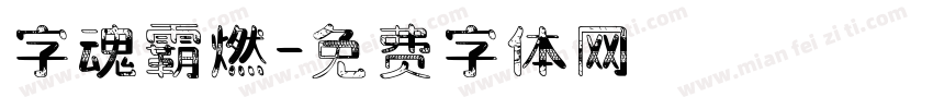 字魂霸燃字体转换