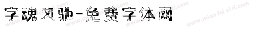 字魂风驰字体转换