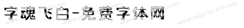 字魂飞白字体转换