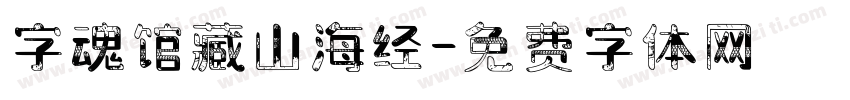 字魂馆藏山海经字体转换
