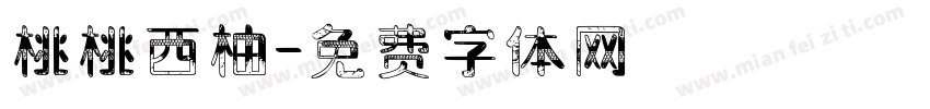 桃桃西柚字体转换