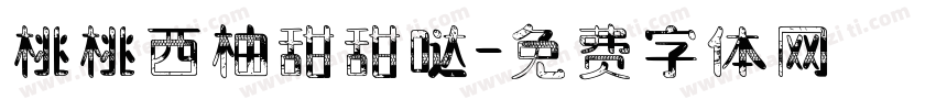 桃桃西柚甜甜哒字体转换