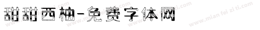 甜甜西柚字体转换