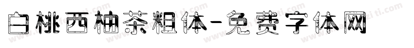 白桃西柚茶粗体字体转换