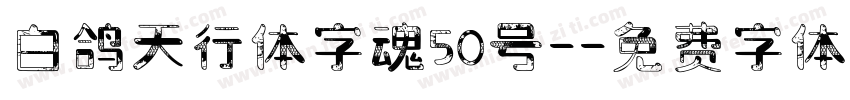 白鸽天行体字魂50号-字体转换