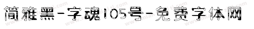 简雅黑-字魂105号字体转换