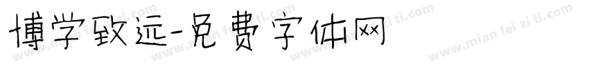 博学致远字体转换