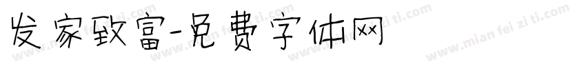 发家致富字体转换