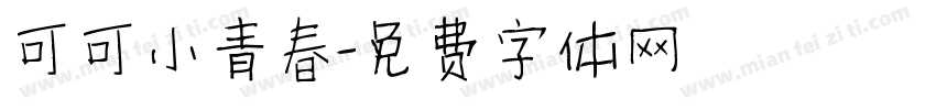 可可小青春字体转换