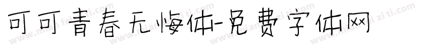 可可青春无悔体字体转换