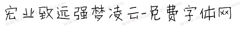 宏业致远强梦凌云字体转换