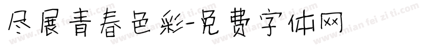 尽展青春色彩字体转换