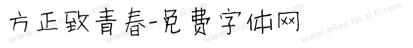 方正致青春字体转换