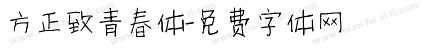 方正致青春体字体转换