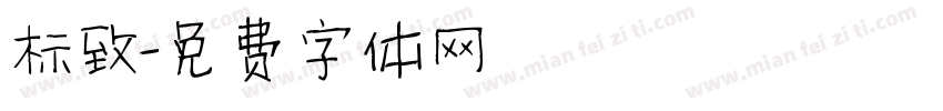 标致字体转换
