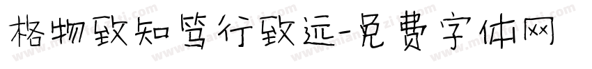 格物致知笃行致远字体转换