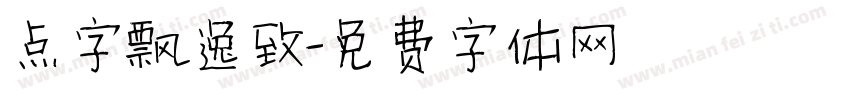 点字飘逸致字体转换
