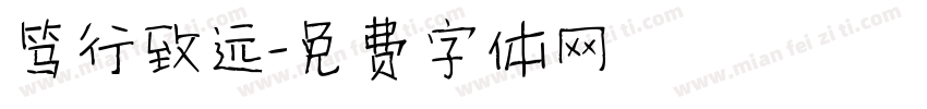 笃行致远字体转换