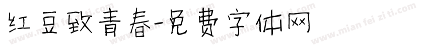 红豆致青春字体转换