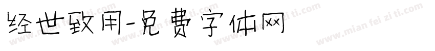 经世致用字体转换