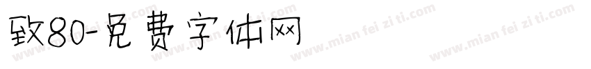 致80字体转换