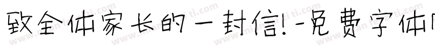 致全体家长的一封信！字体转换