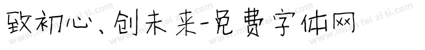 致初心、创未来字体转换