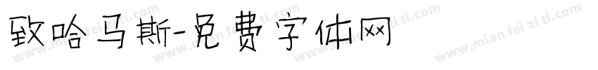 致哈马斯字体转换