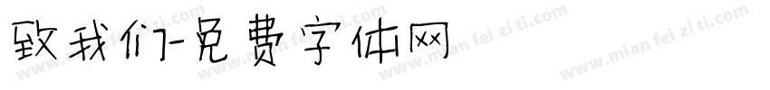 致我们字体转换
