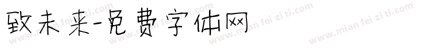 致未来字体转换