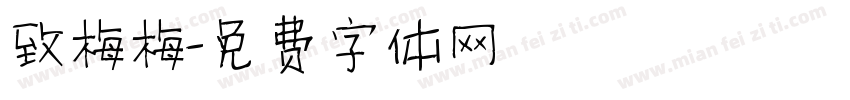致梅梅字体转换