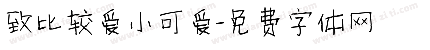 致比较爱小可爱字体转换
