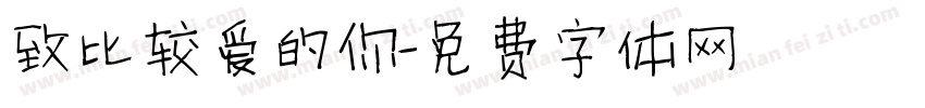 致比较爱的你字体转换