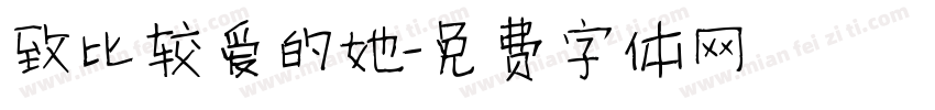 致比较爱的她字体转换
