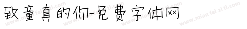 致童真的你字体转换