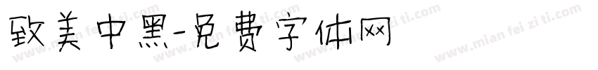 致美中黑字体转换