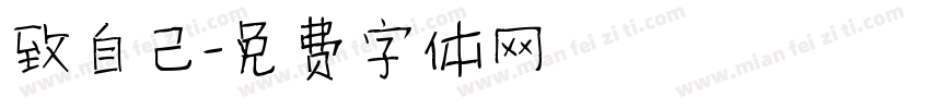 致自己字体转换