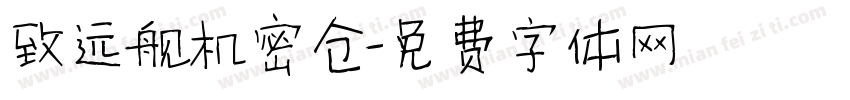 致远舰机密仓字体转换