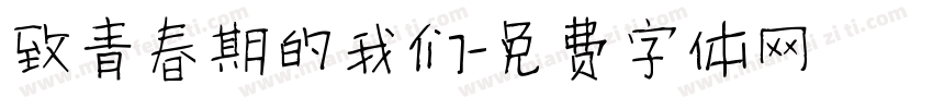 致青春期的我们字体转换