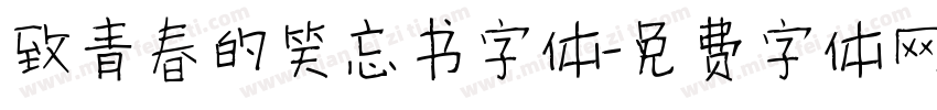 致青春的笑忘书字体字体转换