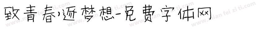 致青春，逐梦想字体转换