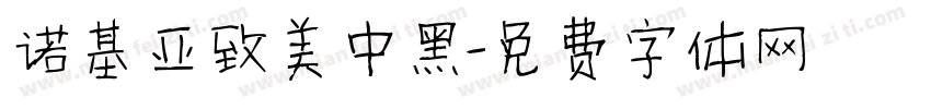 诺基亚致美中黑字体转换
