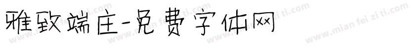 雅致端庄字体转换