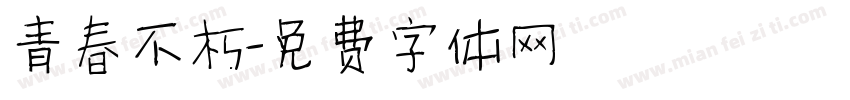 青春不朽字体转换