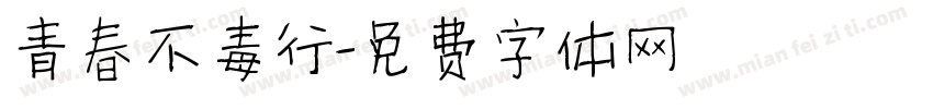 青春不毒行字体转换