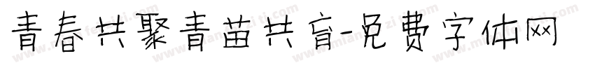 青春共聚青苗共育字体转换