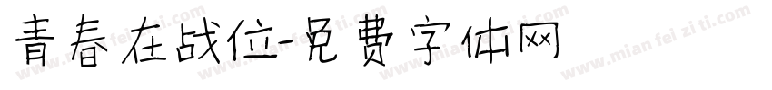 青春在战位字体转换