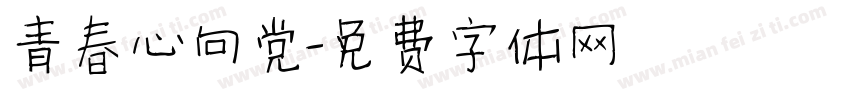 青春心向党字体转换