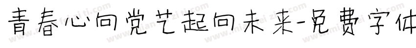 青春心向党艺起向未来字体转换