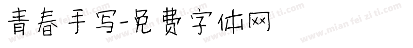 青春手写字体转换